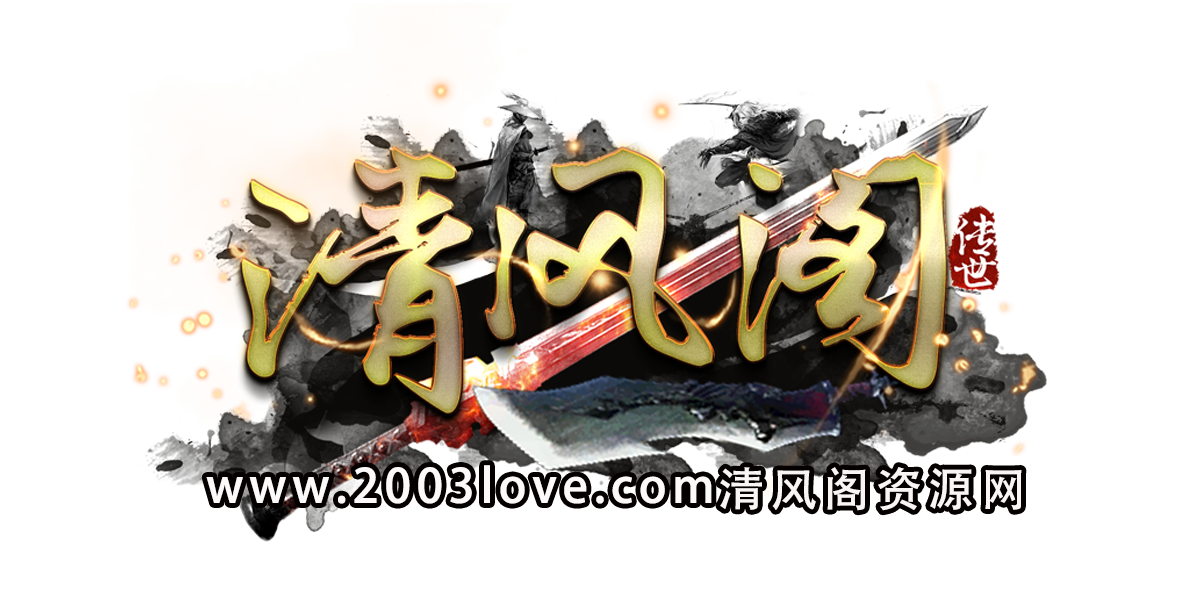 关于清风阁GS复古BUFF铭文版本更新内容（最新）-清风阁资源网