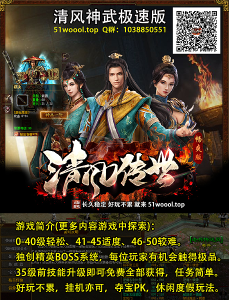 清风传世复古独立端（长久开放中，适合复古玩家）-清风阁资源网